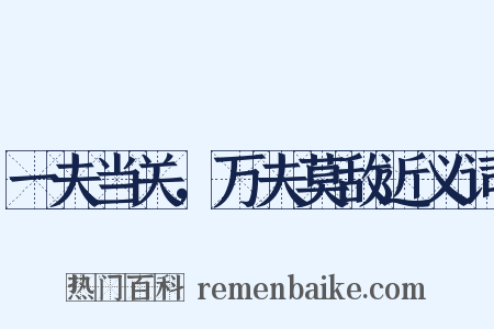 一夫当关，万夫莫敌近义词是什么意思的图片